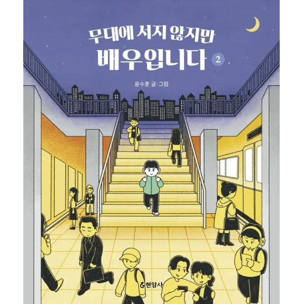 [현암사]무대에 서지 않지만 배우입니다 2, 현암사