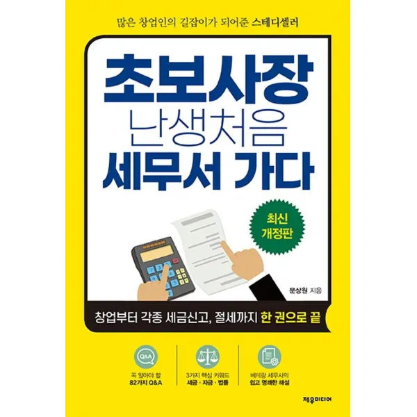[제우미디어]초보사장 난생처음 세무서 가다 : 창업부터 각종 세금신고 절세까지 한 권으로 끝, 제우미디어