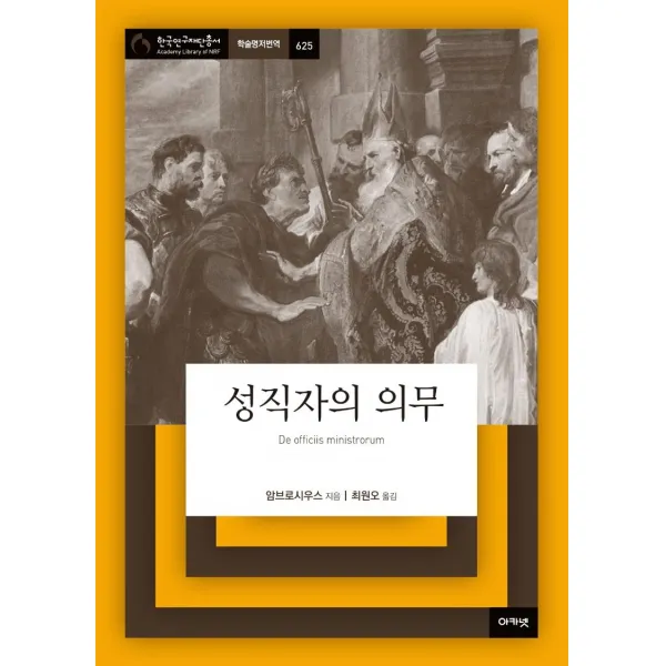 [아카넷]성직자의 의무 - 아카넷 한국연구재단총서 학술명저번역 625, 아카넷