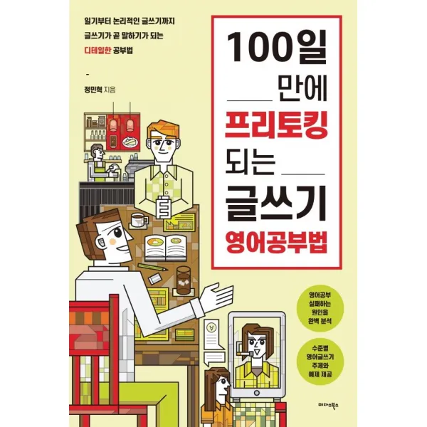 [미다스북스]100일 만에 프리토킹 되는 글쓰기 영어공부법, 미다스북스