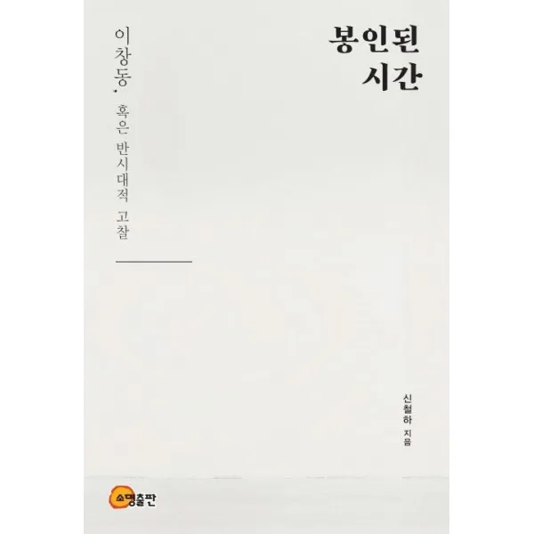  소명출판 봉인된 시간 : 이창동 혹은 반시대적 고찰 소명출판