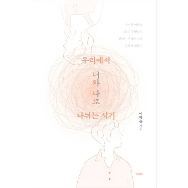  바른북스 우리에서 너와 나로 나뉘는 시기 바른북스