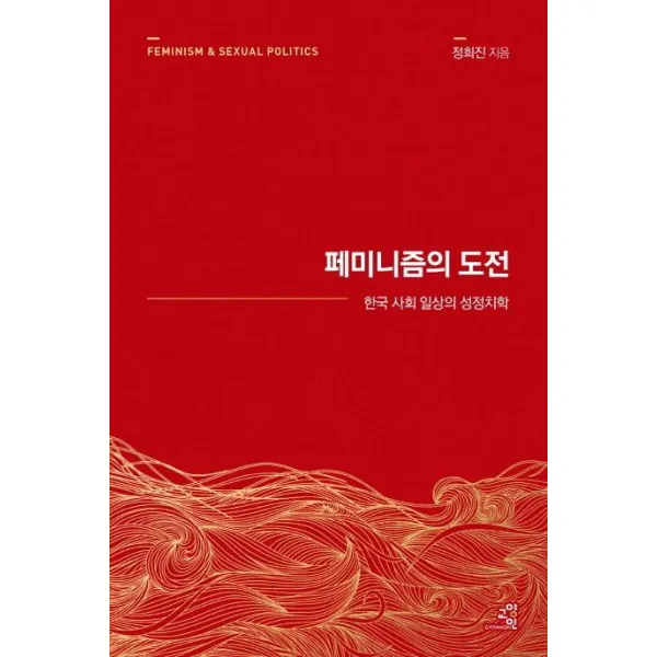 [교양인]페미니즘의 도전 : 한국 사회 일상의 성정치학 (15주년 리커버), 교양인
