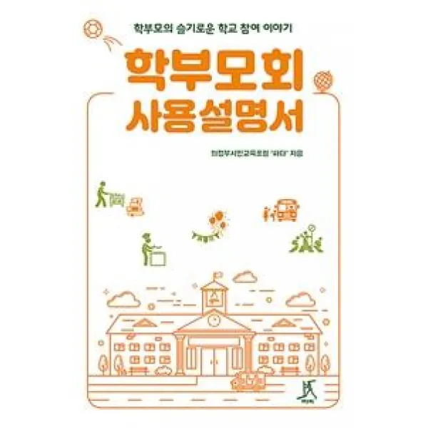 [따비]학부모회 사용설명서 : 학부모의 슬기로운 학교 참여 이야기, 따비