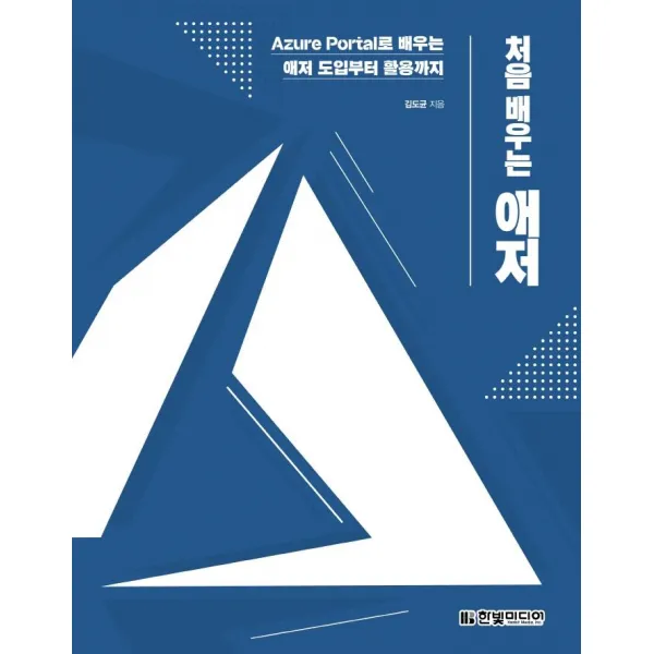 [한빛미디어]처음 배우는 애저 : Azure Portal로 배우는 애저 도입부터 활용까지, 한빛미디어