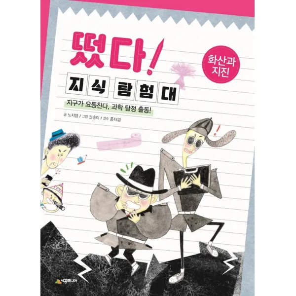 [시공주니어]떴다! 지식 탐험대 화산과 지진 : 지구가 요동친다 과학 탐정 출동! (개정판), 시공주니어