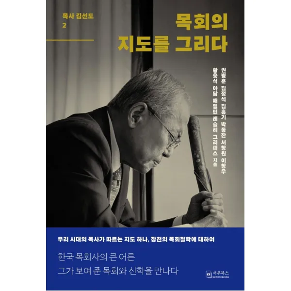  서우북스 목회의 지도를 그리다 : 목사 김선도 2 양장 서우북스