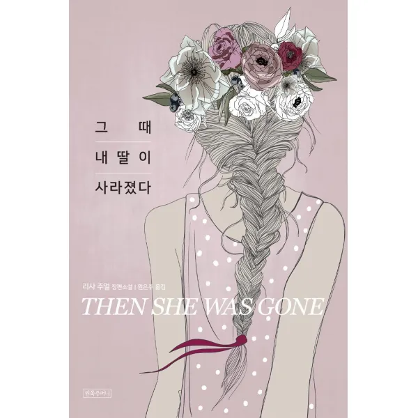  왼쪽주머니 그때 내 딸이 사라졌다 왼쪽주머니