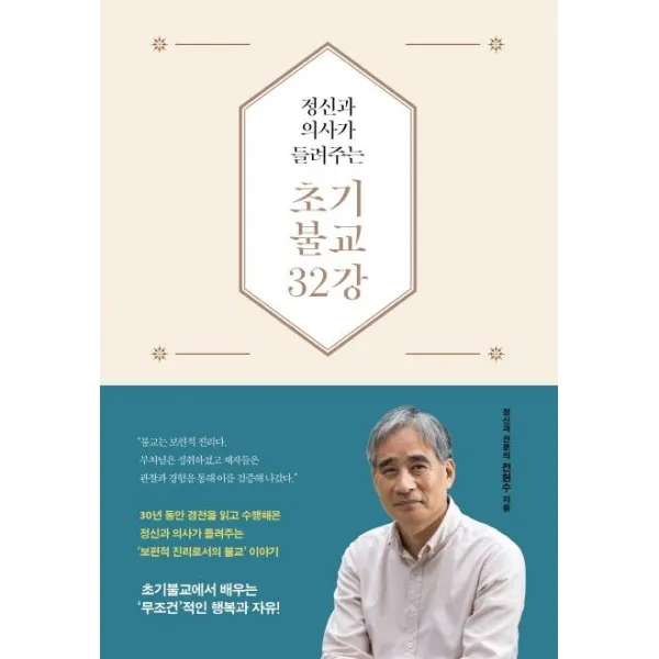 [불광출판사]정신과 의사가 들려주는 초기불교 32강 (양장), 불광출판사