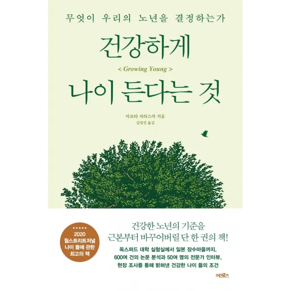 [어크로스]건강하게 나이 든다는 것 : 무엇이 우리의 노년을 결정하는가, 어크로스