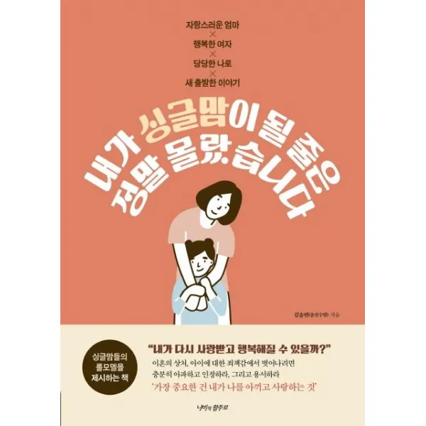 [나비의활주로]내가 싱글맘이 될 줄은 정말 몰랐습니다 : 자랑스러운 엄마 행복한 여자 당당한 나로 새 출발한 이야기, 나비의활주로