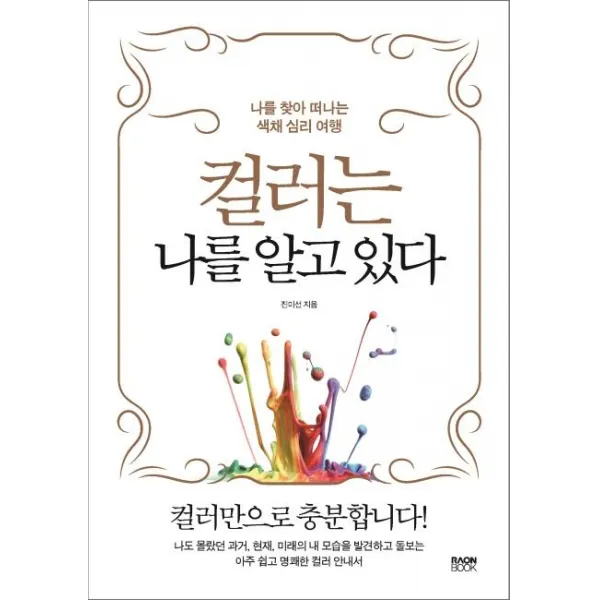 [라온북]컬러는 나를 알고 있다 : 나를 찾아 떠나는 색채 심리 여행, 라온북