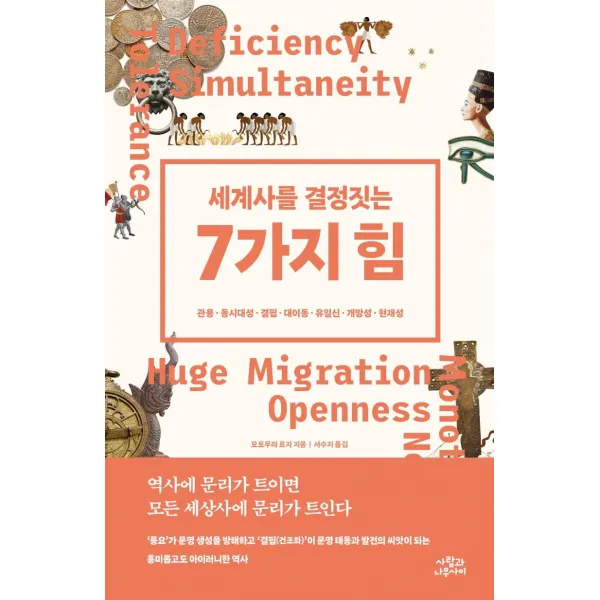 [사람과나무사이]세계사를 결정짓는 7가지 힘 : 관용 동시대성 결핍 대이동 유일신 개방성 현재성, 사람과나무사이