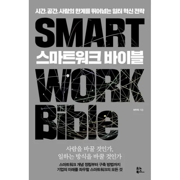 [유노북스]스마트워크 바이블 : 시간 공간 사람의 한계를 뛰어넘는 일터 혁신 전략, 유노북스