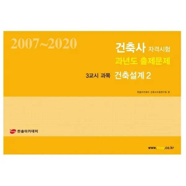 [한솔아카데미]2021 건축사 자격시험 과년도 출제문제 3교시 건축설계 2, 한솔아카데미