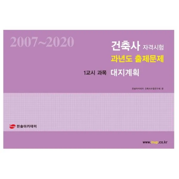 [한솔아카데미]2021 건축사 자격시험 과년도 출제문제 1교시 대지계획, 한솔아카데미