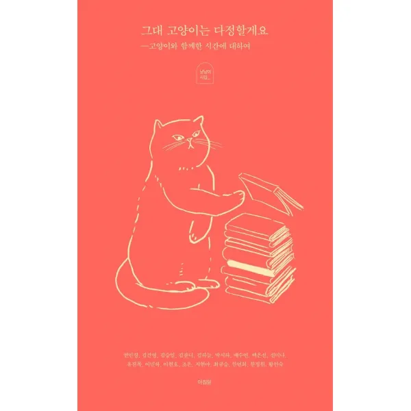 [아침달]그대 고양이는 다정할게요 : 고양이와 함께한 시간에 대하여, 아침달