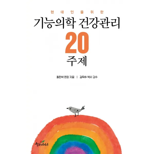 [설교자하우스]기능의학 건강관리 20주제 : 현대인을 위한, 설교자하우스