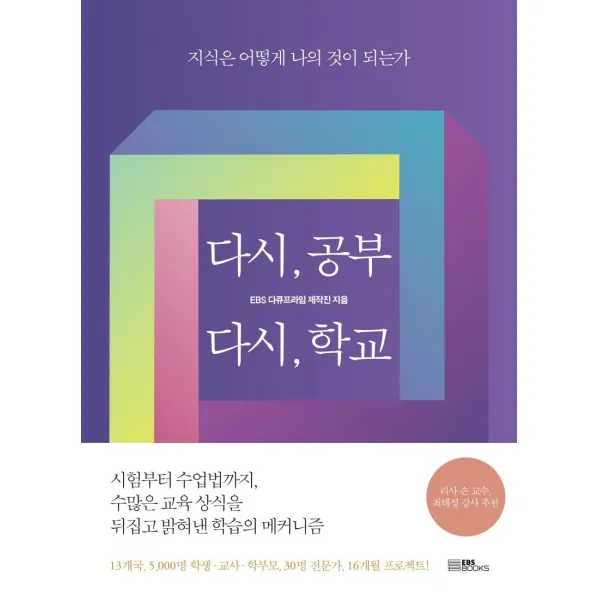 [EBSBOOKS]다시 공부 다시 학교 : 지식은 어떻게 나의 것이 되는가, EBSBOOKS