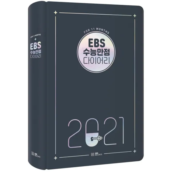 [EBSBOOKS]2021 EBS 수능만점 다이어리 (양장), EBSBOOKS