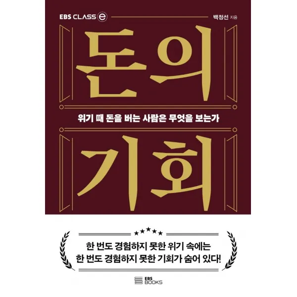 [EBSBOOKS]돈의 기회 : 위기 때 돈을 버는 사람은 무엇을 보는가 - EBS CLASS e, EBSBOOKS
