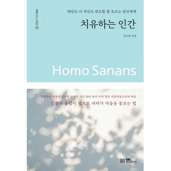 [EBSBOOKS]치유하는 인간 : 타인도 나 자신도 위로할 줄 모르는 당신에게 - EBS CLASS e, EBSBOOKS