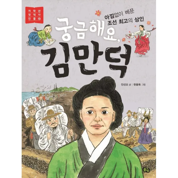  풀빛 궁금해요 김만덕 : 아낌없이 베푼 조선 최고의 상인 저학년 첫역사 인물 10 풀빛