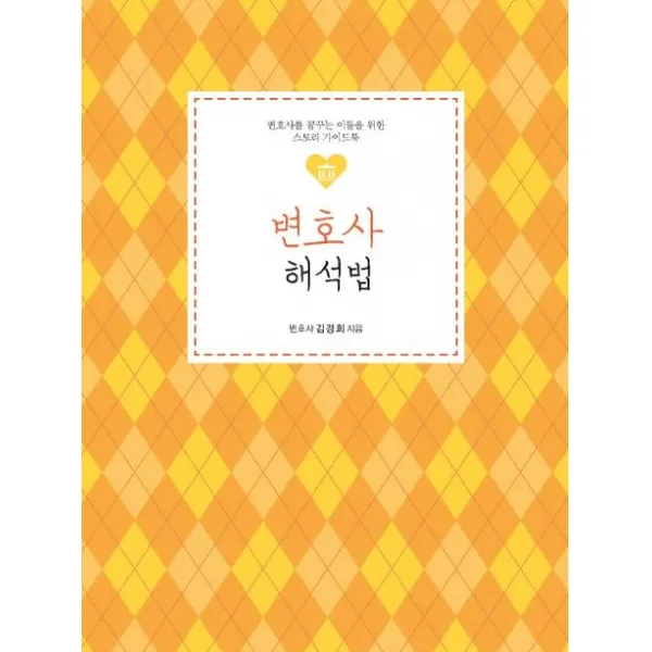 [이담북스]변호사 해석법 : 변호사를 꿈꾸는 이들을 위한 스토리 가이드북 - 직업공감 시리즈 8, 이담북스