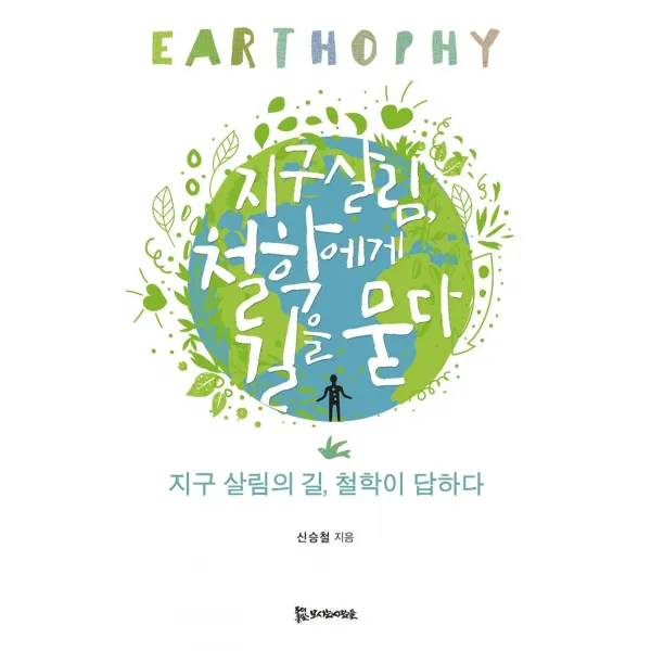 [모시는사람들]지구살림 철학에게 길을 묻다, 모시는사람들