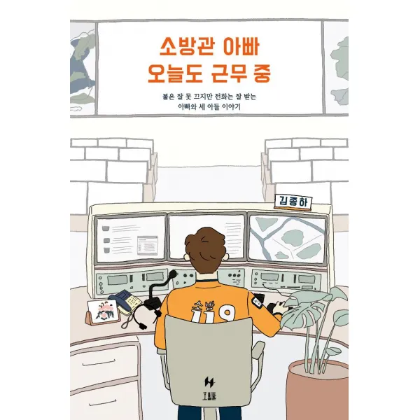 [호밀밭]소방관 아빠 오늘도 근무 중 : 불은 잘 못 끄지만 전화는 잘 받는 아빠와 세 아들 이야기, 호밀밭