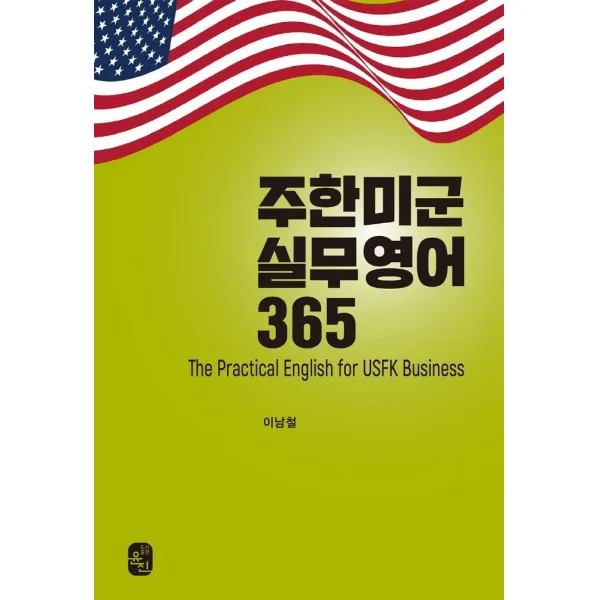 [윤진]주한미군 실무영어 365 The Practical English for USFK Business, 윤진