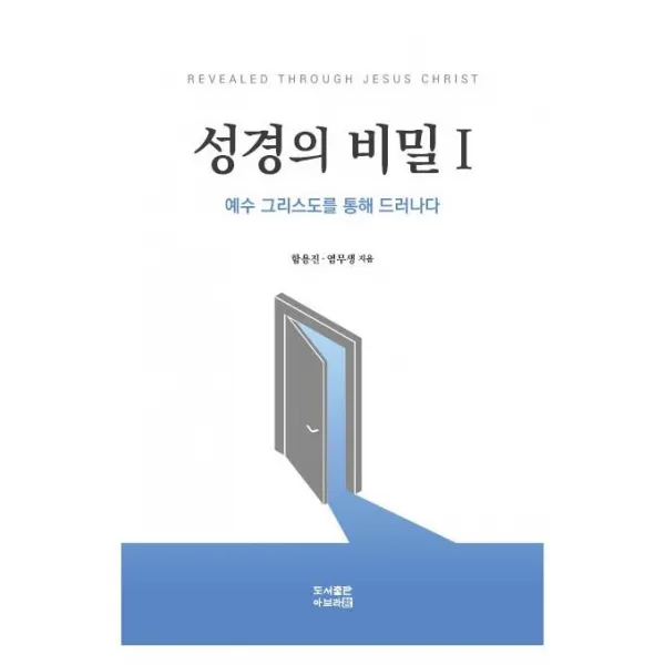 [아브라함]성경의 비밀 1 : 예수 그리스도를 통해 드러나다, 아브라함