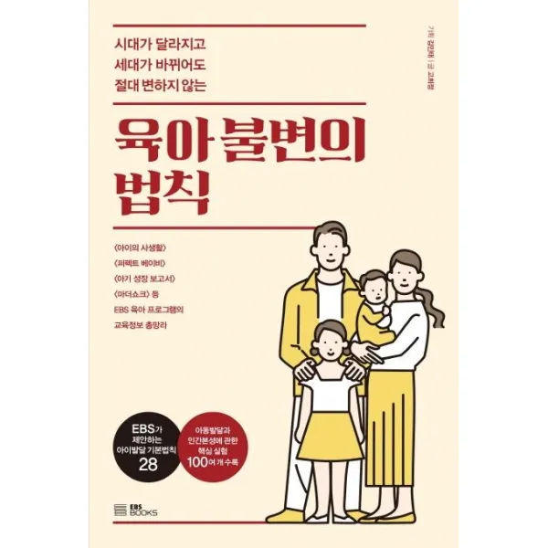  Ebsbooks 육아 불변의 법칙 : 시대가 달라지고 세대가 바뀌어도 절대 변하지 않는 Ebsbooks