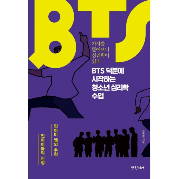  명진서가 Bts 덕분에 시작하는 청소년 심리학 수업 : 가사를 뜯어보니 심리학이 있네 명진서가