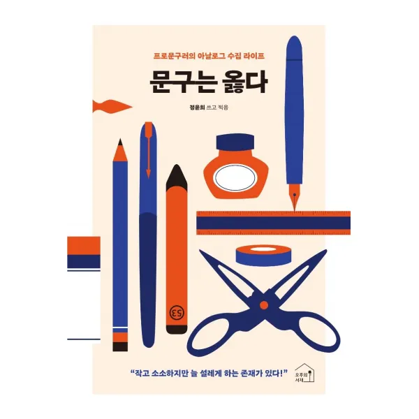[오후의서재]문구는 옳다 : 프로문구러의 아날로그 수집 라이프, 오후의서재