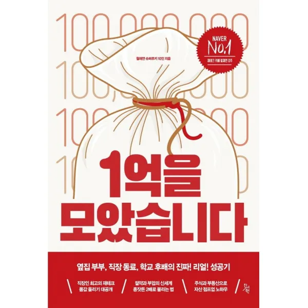 [진서원]1억을 모았습니다 : 옆집 부부 직장 동료 학교 후배의 진짜! 리얼! 성공기, 진서원