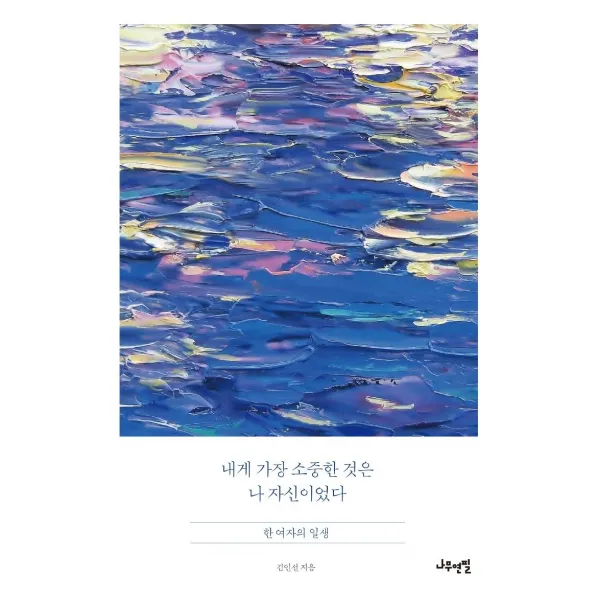 [나무연필]내게 가장 소중한 것은 나 자신이었다 : 한 여자의 일생, 나무연필