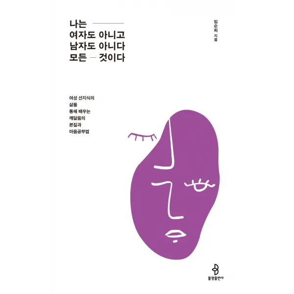 [불광출판사]나는 여자도 아니고 남자도 아니다 모든 것이다 : 여성 선지식의 삶을 통해 배우는 깨달음의 본질과 마음공부법, 불광출판사