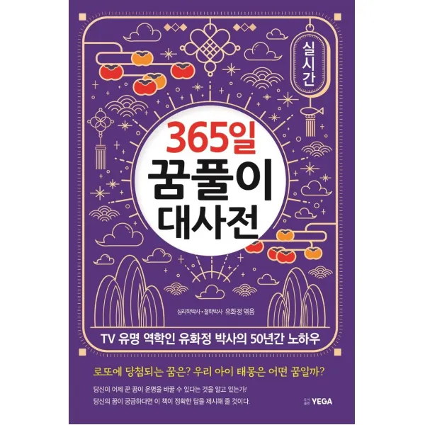  예가 365일 꿈풀이 대사전 : Tv 유명 역학인 유화정 박사의 50년간 노하우 예가