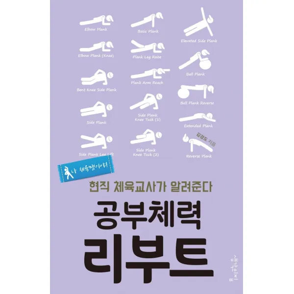 [생각의집]공부체력 리부트 : 현직 체육교사가 알려준다, 생각의집