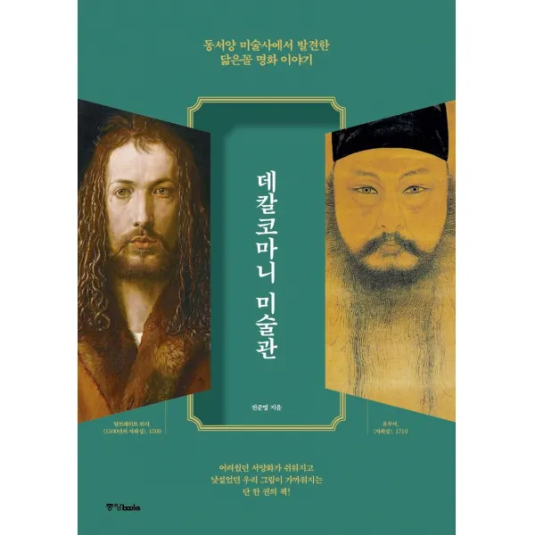 [중앙북스]데칼코마니 미술관 : 동서양 미술사에서 발견한 닮은꼴 명화 이야기, 중앙북스