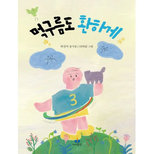  아이들판 먹구름도 환하게 아이들판