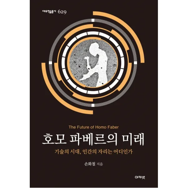 [아카넷]호모 파베르의 미래 : 기술의 시대 인간의 자리는 어디인가 - 대우학술총서 629, 아카넷