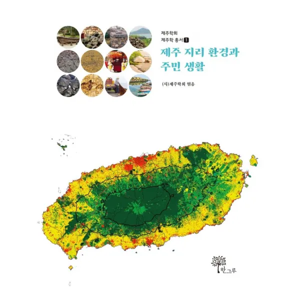 [한그루]제주 지리 환경과 주민 생활 - 제주학회 제주학 총서 1, 한그루