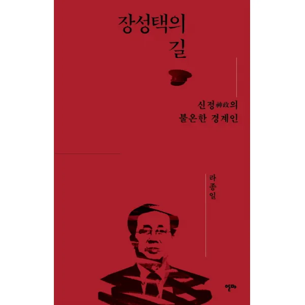 장성택의 길 : 신정神政의 불온한 경계인 알마