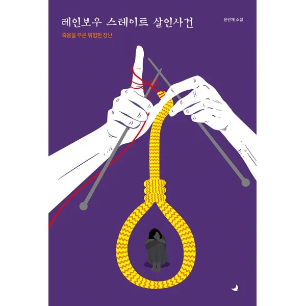  물오름달 레인보우 스테이트 살인사건 : 죽음을 부른 위험한 장난 물오름달
