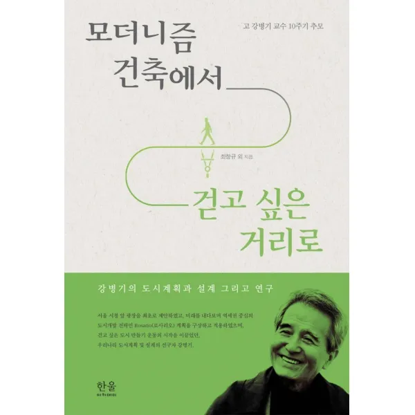  한울 한울아카데미 모더니즘 건축에서 걷고 싶은 거리로 : 강병기의 도시계획과 설계 그리고 연구 양장 한울 한울아카데미 