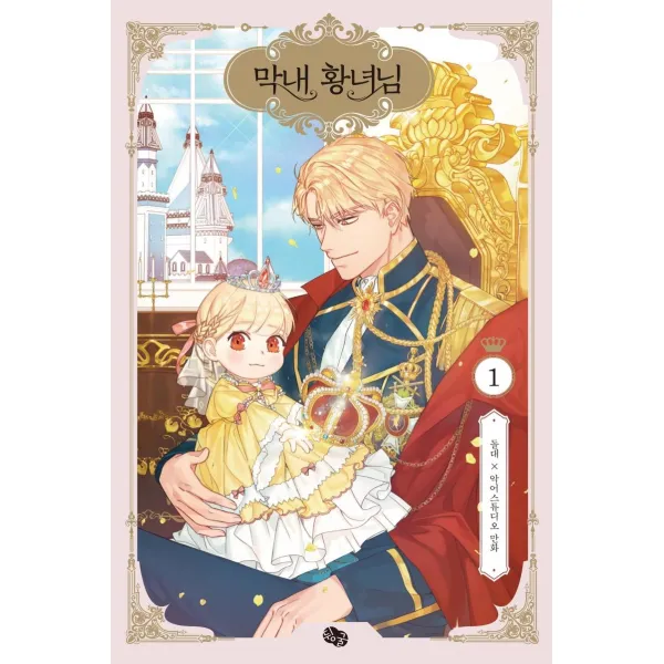 [뒹굴]막내 황녀님 1 (오리지널 일러스트 테피스트리 + 오리지널 일러스트 아크릴 스탠드 + 오리지널 일러스트 투명 포토카드 3종 포함 리미티드 에디션, 뒹굴