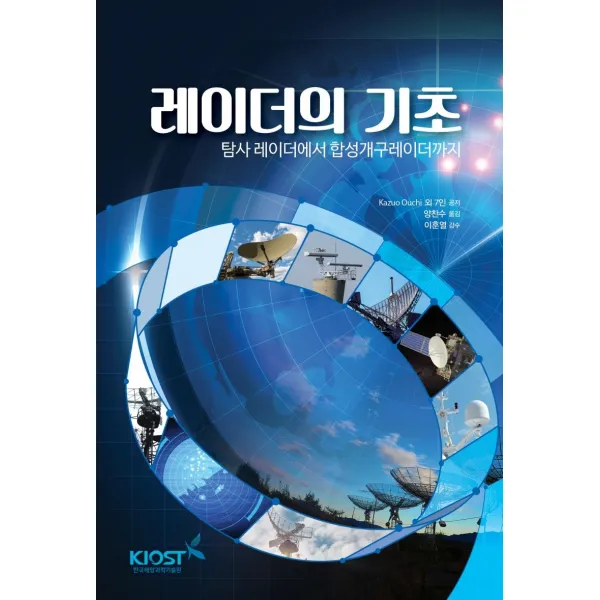 [한국해양과학기술원]레이더의 기초 : 탐사 레이더에서 합성개구레이더까지, 한국해양과학기술원