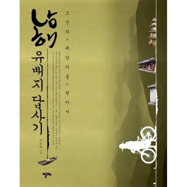 남해 유배지 답사기 알마